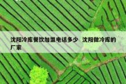 沈阳冷库餐饮加盟电话多少  沈阳做冷库的厂家