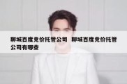聊城百度竞价托管公司  聊城百度竞价托管公司有哪些
