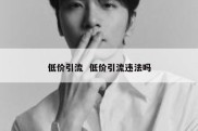 低价引流  低价引流违法吗
