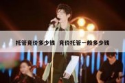 托管竞价多少钱  竞价托管一般多少钱