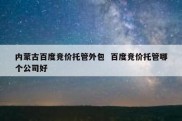 内蒙古百度竞价托管外包  百度竞价托管哪个公司好