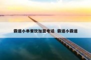 霸道小串餐饮加盟电话  霸道小霸道