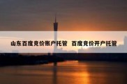 山东百度竞价账户托管  百度竞价开户托管