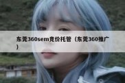 东莞360sem竞价托管（东莞360推广）