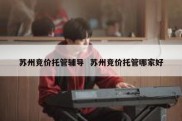苏州竞价托管辅导  苏州竞价托管哪家好