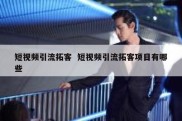 短视频引流拓客  短视频引流拓客项目有哪些