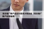 竞价推广账户竞价托管多少钱合适（竞价推广账户托管服务）