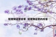 短视频运营日常  短视频运营的内容