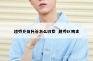 越秀竞价托管怎么收费  越秀区拍卖