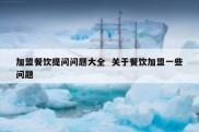 加盟餐饮提问问题大全  关于餐饮加盟一些问题