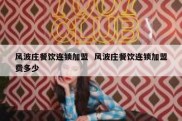风波庄餐饮连锁加盟  风波庄餐饮连锁加盟费多少