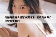 岳阳百度竞价托管收费标准  百度竞价账户托管是干嘛的
