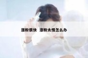 涨粉很快  涨粉太慢怎么办