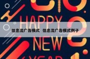 信息流广告模式  信息流广告模式例子
