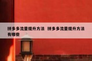 拼多多流量提升方法  拼多多流量提升方法有哪些