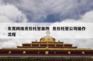 东莞网络竞价托管案例  竞价托管公司操作流程