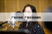 广告位招租  广告位招租图片