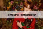 竞价托管广州  竞价托管哪家便宜