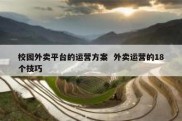 校园外卖平台的运营方案  外卖运营的18个技巧