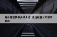 竞价托管要多少钱合适  竞价托管公司联系方式
