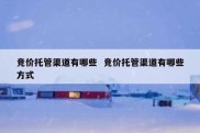竞价托管渠道有哪些  竞价托管渠道有哪些方式