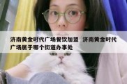 济南黄金时代广场餐饮加盟  济南黄金时代广场属于哪个街道办事处