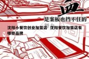 沈阳小餐饮创业加盟店  沈阳餐饮加盟店有哪些品牌