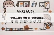 宣城品牌餐饮加盟  宣城招牌菜