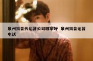 泉州抖音代运营公司哪家好  泉州抖音运营电话
