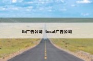 lb广告公司  local广告公司
