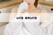 ip打造  医师ip打造