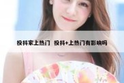 投抖家上热门  投抖+上热门有影响吗