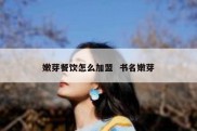 嫩芽餐饮怎么加盟  书名嫩芽
