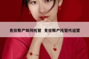 竞价账户如何托管  竞价账户托管代运营