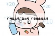 广州无止境广告公司  广告语永无止境