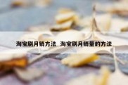 淘宝刷月销方法  淘宝刷月销量的方法