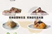 实体店营销引流  实体店引流文案