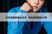 竞价托管的优化方法  竞价托管优化公司