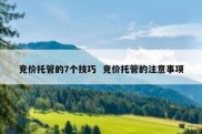 竞价托管的7个技巧  竞价托管的注意事项