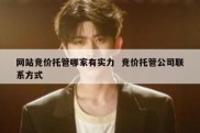 网站竞价托管哪家有实力  竞价托管公司联系方式