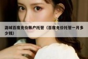 潞城百度竞价账户托管（百度竞价托管一月多少钱）