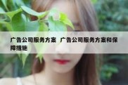 广告公司服务方案  广告公司服务方案和保障措施