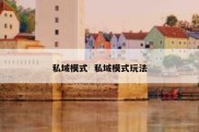 私域模式  私域模式玩法