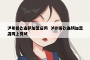 泸州餐饮连锁加盟店网  泸州餐饮连锁加盟店网上商城
