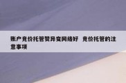 账户竞价托管赞异变网络好  竞价托管的注意事项