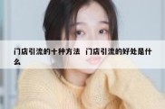 门店引流的十种方法  门店引流的好处是什么
