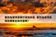 餐饮加盟项目排行资讯内容  餐饮加盟项目现在哪些比较可靠呢?