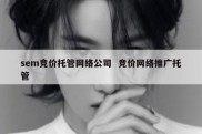 sem竞价托管网络公司  竞价网络推广托管