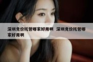 深圳竞价托管哪家好用啊  深圳竞价托管哪家好用啊