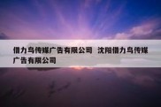 借力鸟传媒广告有限公司  沈阳借力鸟传媒广告有限公司